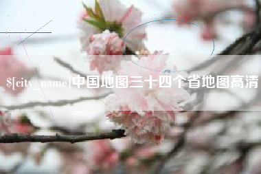 宣汉中国地图三十四个省地图高清