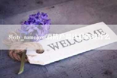宣汉cccf消防产品认证需要什么