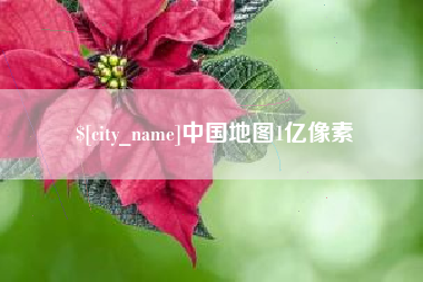 宣汉中国地图1亿像素