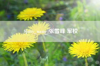 宣汉张雪峰 军校