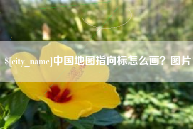 宣汉中国地图指向标怎么画？图片