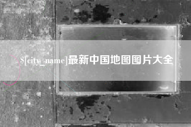 宣汉最新中国地图图片大全