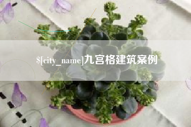 宣汉九宫格建筑案例