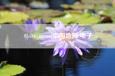 宣汉中国地图 电子