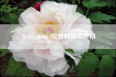 宣汉应急救援员价格