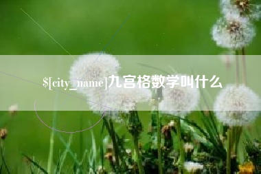 宣汉九宫格数学叫什么