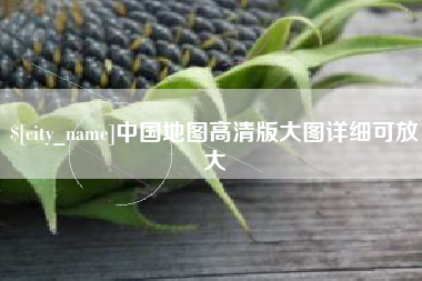 宣汉中国地图高清版大图详细可放大