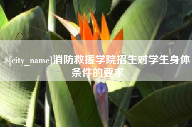 宣汉消防救援学院招生对学生身体条件的要求