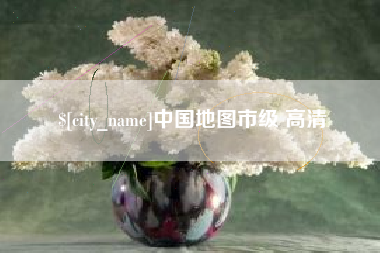 宣汉中国地图市级 高清