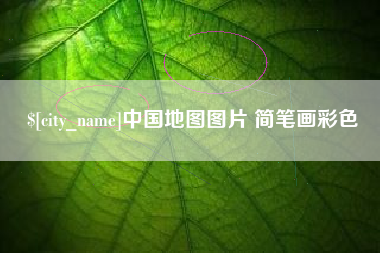 宣汉中国地图图片 简笔画彩色