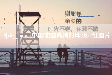 宣汉中国地图高清打印版a4纸图片