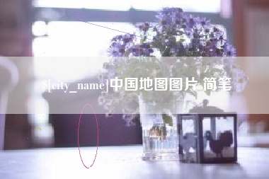 宣汉中国地图图片 简笔