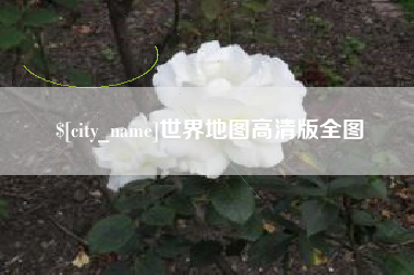 宣汉世界地图高清版全图