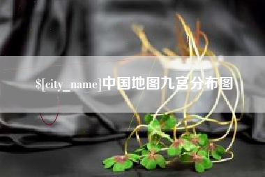 宣汉中国地图九宫分布图