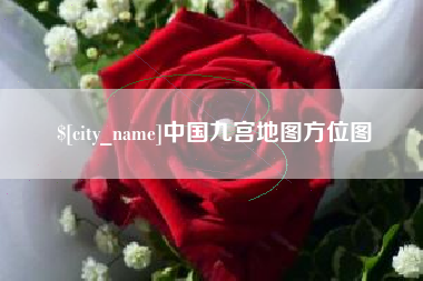 宣汉中国九宫地图方位图