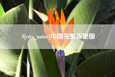 宣汉中国完整版地图