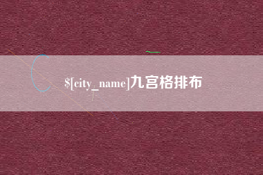 宣汉九宫格排布