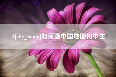 宣汉如何画中国地图初中生