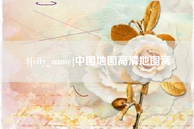 宣汉中国地图高清地图窝