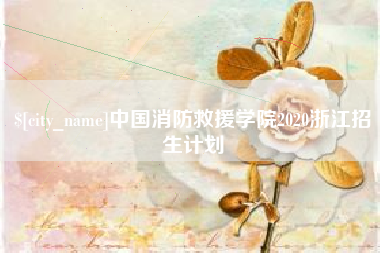宣汉中国消防救援学院2020浙江招生计划