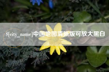 宣汉中国地图清晰版可放大黑白