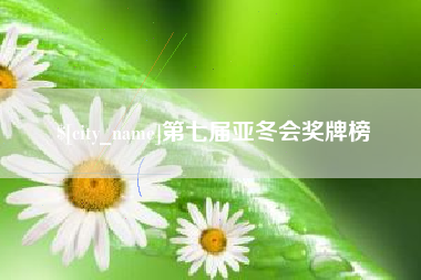 宣汉第七届亚冬会奖牌榜