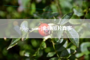 宣汉金牌图片真实
