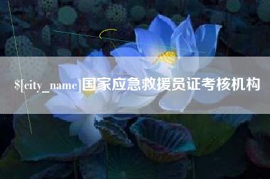 宣汉国家应急救援员证考核机构