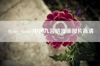 宣汉中国九宫格漫画图片高清