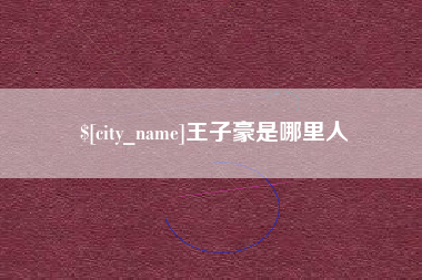 宣汉王子豪是哪里人