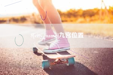 宣汉九宫位置