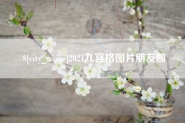 宣汉2021九宫格图片朋友圈
