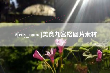 宣汉美食九宫格图片素材