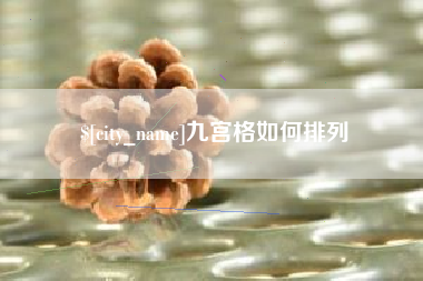 宣汉九宫格如何排列