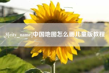 宣汉中国地图怎么画儿童版教程