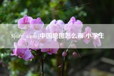 宣汉中国地图怎么画 小学生