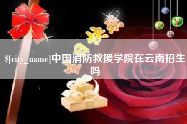 宣汉中国消防救援学院在云南招生吗