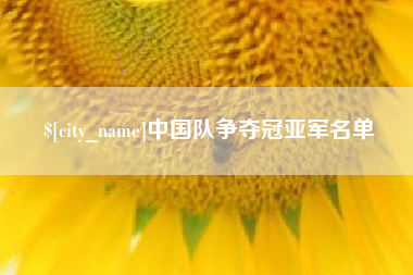宣汉中国队争夺冠亚军名单