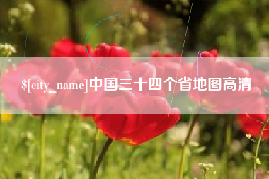 宣汉中国三十四个省地图高清