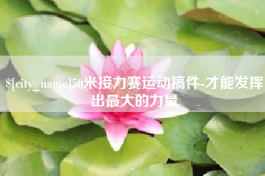 宣汉50米接力赛运动稿件-才能发挥出最大的力量