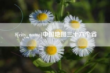 宣汉中国地图三十六个省