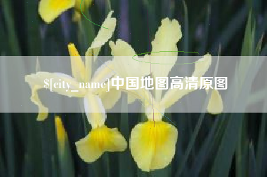 宣汉中国地图高清原图