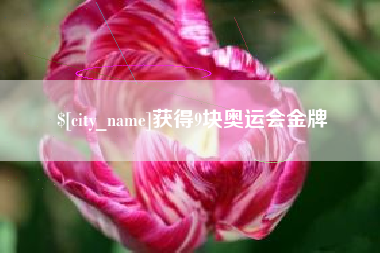 宣汉获得9块奥运会金牌