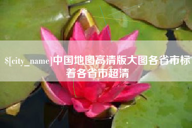 宣汉中国地图高清版大图各省市标着各省市超清