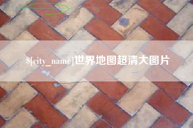 宣汉世界地图超清大图片