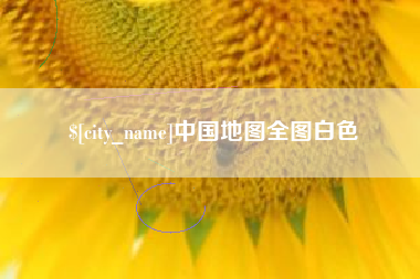 宣汉中国地图全图白色