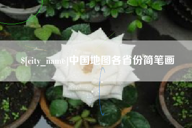宣汉中国地图各省份简笔画