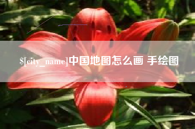 宣汉中国地图怎么画 手绘图