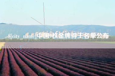 宣汉中国9枚金牌得主名单公布