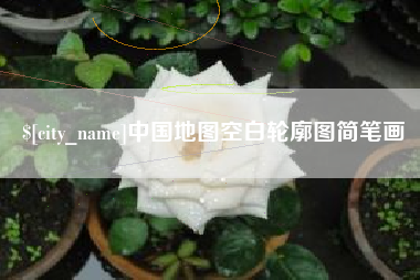 宣汉中国地图空白轮廓图简笔画